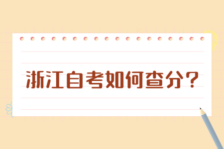 浙江自考如何查分?.jpg