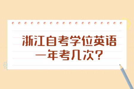 浙江自考學位英語一年考幾次?.jpg