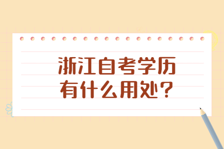 浙江自考學歷有什么用處?.jpg