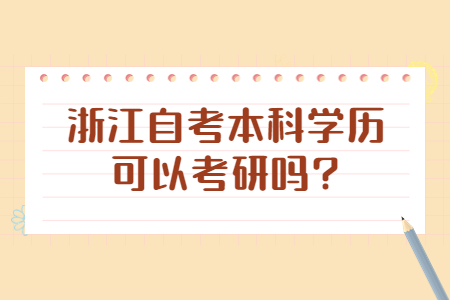 浙江自考本科學歷可以考研嗎?.jpg