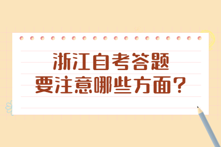 浙江自考答題要注意哪些方面?.jpg