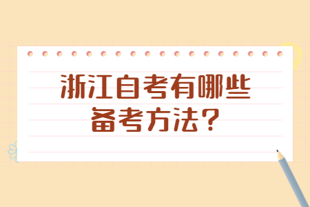 浙江自考有哪些備考方法?.jpg