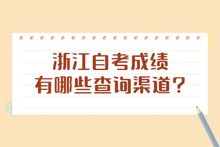 浙江自考成績有哪些查詢渠道?.jpg