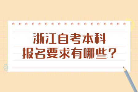 浙江自考本科報名要求有哪些?.jpg