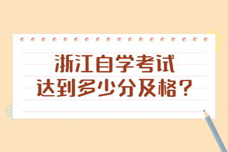 浙江自學考試達到多少分及格?.jpg