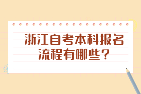 浙江自考本科報名流程有哪些?.jpg 浙江自考本科報名流程有哪些?.jpg