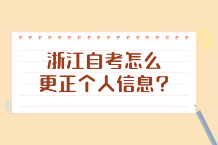 浙江自考怎么更正個人信息?.jpg