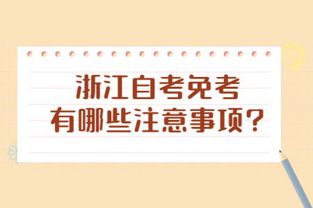 浙江自考免考有哪些注意事項(xiàng)?.jpg
