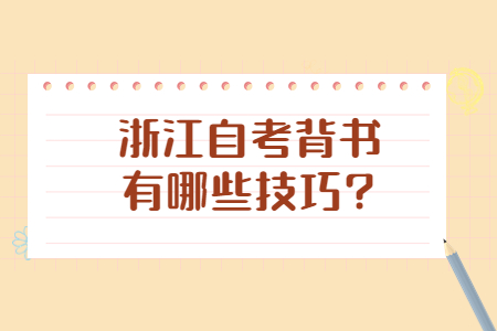 浙江自考背書有哪些技巧?.jpg