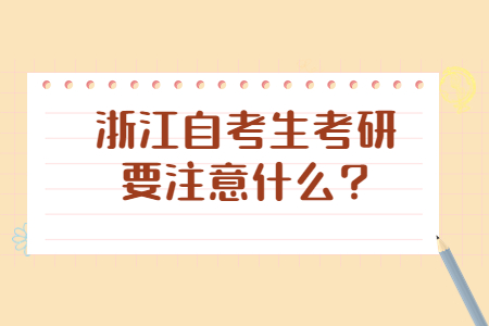 浙江自考生考研要注意什么?.jpg