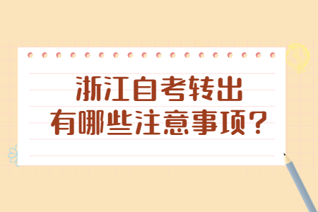 浙江自考轉出有哪些注意事項?.jpg