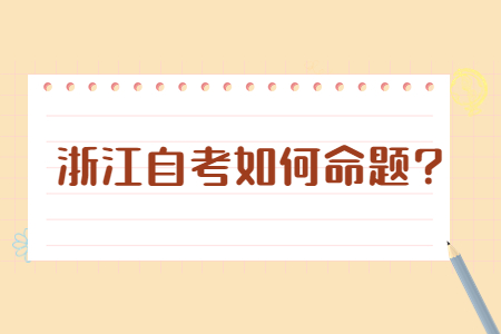 浙江自考如何命題?.jpg