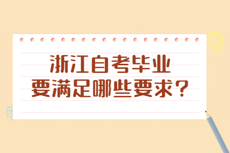 浙江自考畢業要滿足哪些要求?.jpg