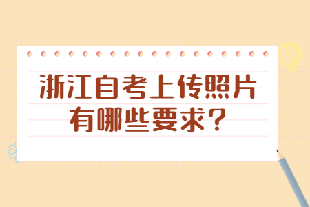 浙江自考報名照片有什么要求?.jpg