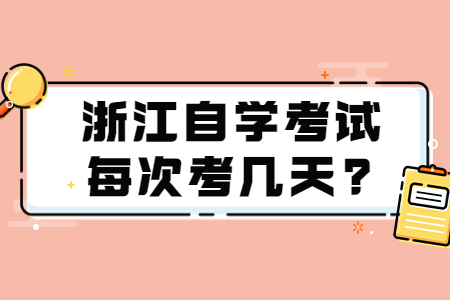 浙江自學(xué)考試每次考幾天?.jpg