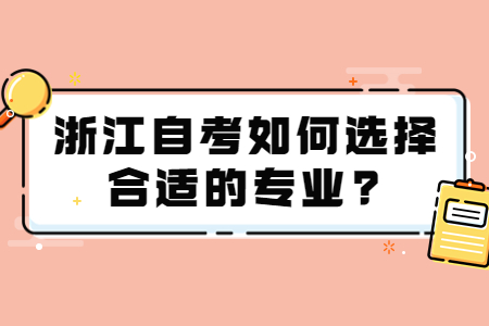 浙江自考如何選擇合適的專業(yè)?.jpg