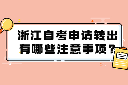 浙江自考申請(qǐng)轉(zhuǎn)出有哪些注意事項(xiàng)?.jpg