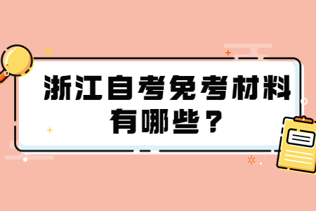 浙江自考免考材料有哪些?.jpg