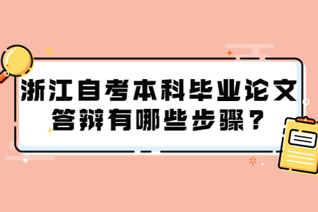 浙江自考本科畢業論文答辯步驟是什么?.jpg