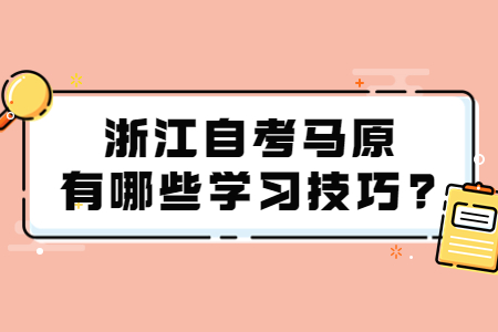 浙江自考馬原有哪些學習技巧?.jpg