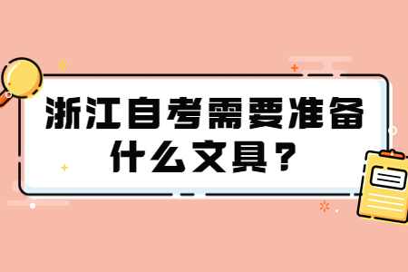 浙江自考需要準(zhǔn)備什么文具?.jpg
