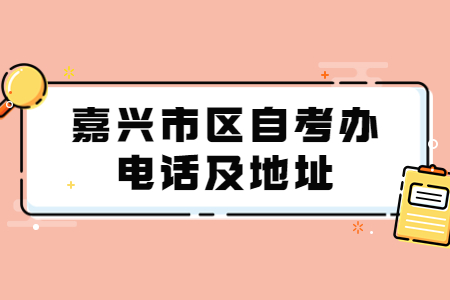 嘉興市區(qū)自考辦電話及地址.jpg