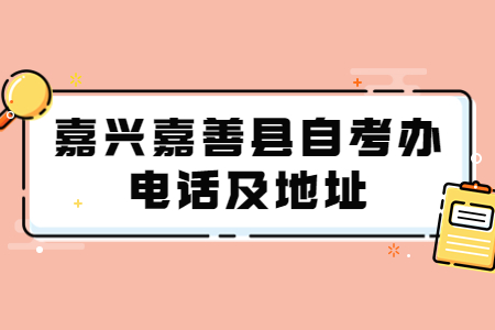 嘉興嘉善縣自考辦電話及地址.jpg