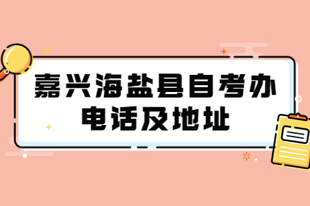 嘉興海鹽縣自考辦電話及地址.jpg