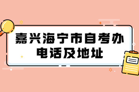 嘉興海寧市自考辦電話及地址.jpg