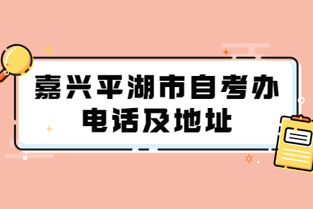 嘉興平湖市自考辦電話及地址.jpg