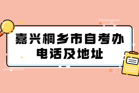 嘉興桐鄉市自考辦電話及地址.jpg