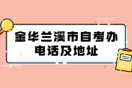 金華蘭溪市自考辦電話及地址.jpg