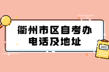 衢州市區自考辦電話及地址.jpg
