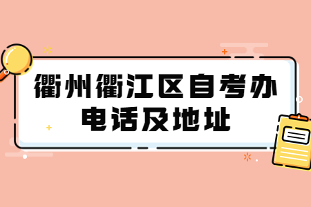 衢州衢江區(qū)自考辦電話及地址.jpg
