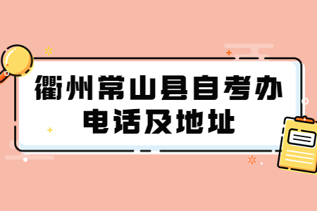 衢州常山縣自考辦電話及地址.jpg