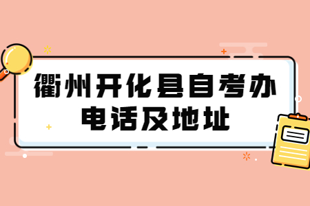 衢州開化縣自考辦電話及地址.jpg