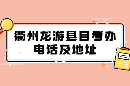 衢州龍游縣自考辦電話及地址.jpg
