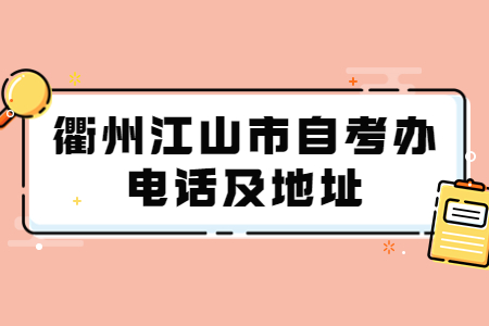 衢州江山市自考辦電話及地址.jpg