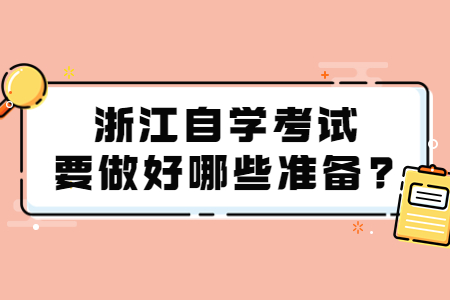 浙江自學考試要做好哪些準備?.jpg