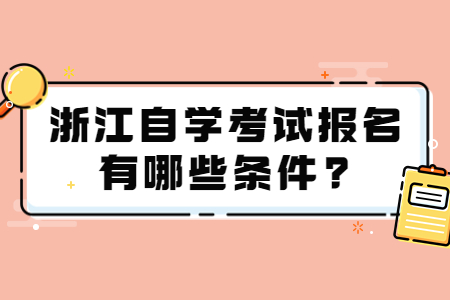 浙江自學考試報名有哪些條件?.jpg