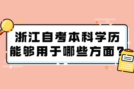 浙江自考本科學(xué)歷能夠用于哪些方面?.jpg