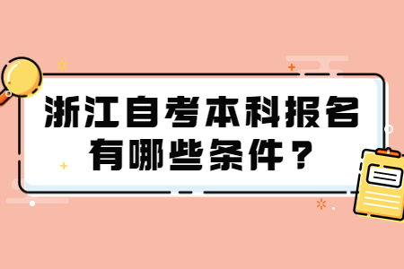 浙江自考本科報名有哪些條件?.jpg