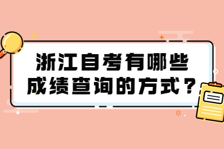 浙江自考有哪些成績查詢的方式?.jpg