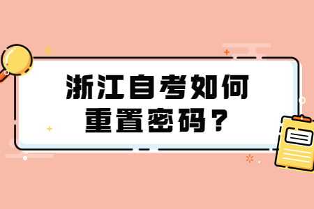 浙江自考如何重置密碼?.jpg