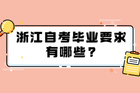 浙江自考畢業要求有哪些?.jpg