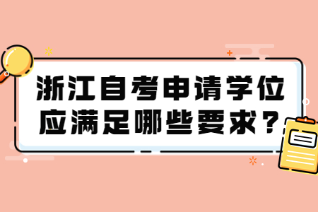 浙江自考申請(qǐng)學(xué)位應(yīng)滿足哪些要求?.jpg