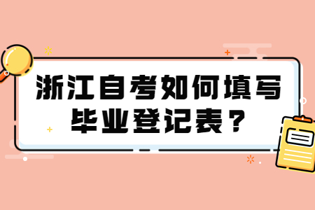 浙江自考如何填寫(xiě)畢業(yè)登記表?.jpg