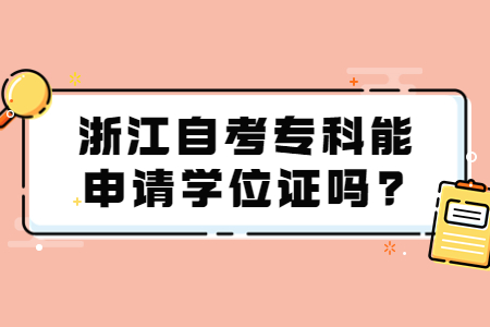 浙江自考專科能申請學(xué)位證嗎?.jpg