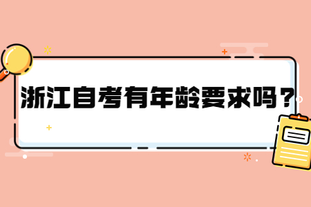 浙江自考有年齡要求嗎?.jpg