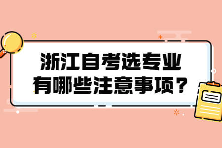 浙江自考選專業有哪些注意事項?.jpg